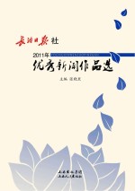 长治日报社2011年优秀新闻作品选