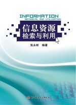 信息资源检索与利用