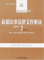 最新民事法律文件解读 2007 7 总第31辑