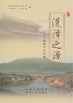 濩泽之源 固隆古文化探