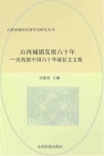 山西城镇发展六十年 庆祝新中国六十华诞征文文集