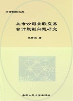 上市公司关联交易会计规制问题研究
