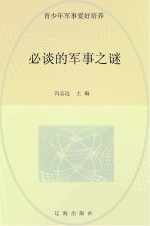 必谈的军事之谜