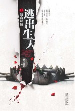 逃出生天之致命谜情