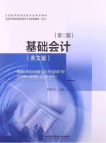 基础会计 英文版