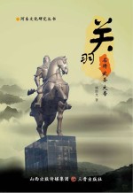关羽：名将 武圣 大帝