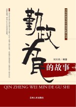 勤政为民的故事