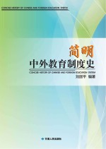 简明中外教育制度史