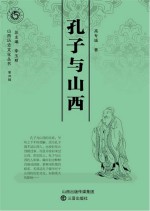孔子与山西