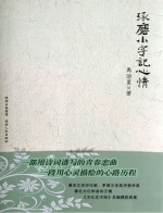 琢磨小字记心情