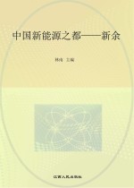 中国新能源之都:新余