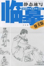 临摹静态素写 赣美版
