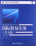 国际贸易实务 英文版