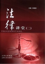法律讲堂 2