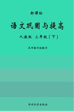 语文巩固与提高 人教版 三年级 下