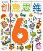 创意思维贴纸王 6岁阶段 B