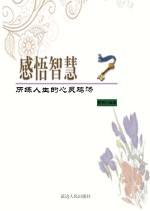 感悟智慧 历练人生的心灵鸡汤