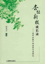 杏坛新枝成长录 青年后备干部培养行动研究