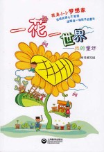 一花一世界 我的童年