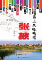 第三只眼睛看张掖