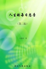 人生的每日忠告 第2版