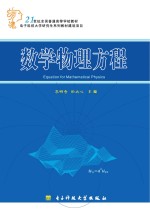 21世纪全国普通高等学校教材 数学物理方程