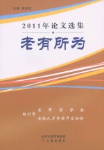 2011年论文选集:老有所为