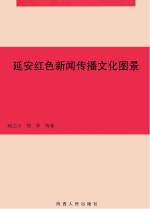 延安红色新闻传播文化图景