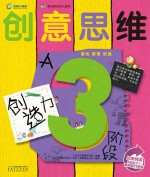 创意思维创造力 3阶段A