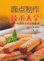 面点制作技术大全 专业面点师必备宝典 第2版