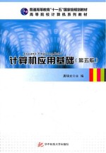 计算机应用基础 第5版