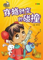 就是要不学无束 穿越时空的碰撞 彩图版