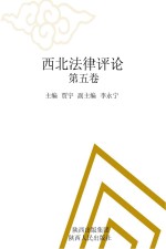 西北法律评论 第5卷