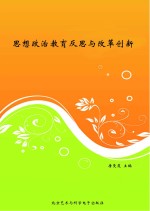 思想政治教育反思与改革创新