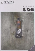 真实的谎言 印象派