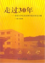 走过30年 延安大学纪念改革开放30年论文集