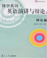 博学英语·英语演讲与辩论 辩论 英文