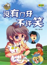 就是要不学无束 没有门牙不许笑 彩图版