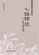 心路印迹 管文虎文稿
