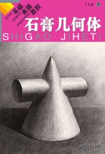 基础素描教程 石膏几何体