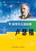科学巨人的故事 卢瑟福