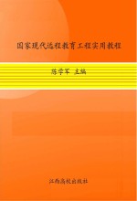 国家现代远程教育工程实用教程