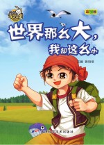就是要不学无束 世界那么大我却这么小 彩图版