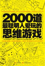 2000道最聪明人爱玩的思维游戏