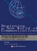 开始沟通新的世界:在真实的世界中学习英语、计算机和电子学
