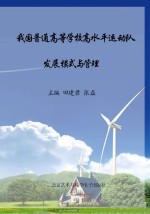 我国普通高等学校高水平运动队发展模式与管理