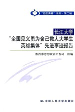 长江大学“全国见义勇为舍已救人大学生英雄集体”先进事迹报告