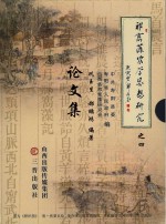 祁寯藻农学思想研究 论文集 4