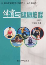 体育与健康教程