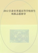 2012年甘肃省普通高等学校招生填报志愿指导